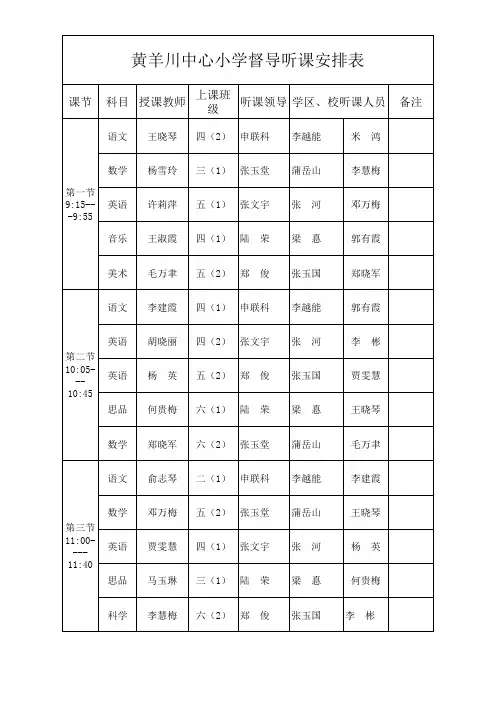 中心小学教师上课安排表
