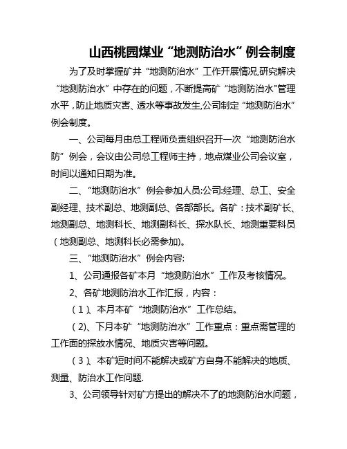 地测防治水例会制度