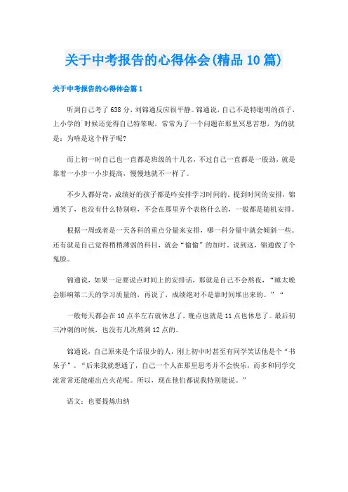关于中考报告的心得体会(精品10篇)