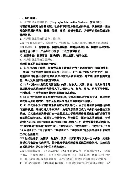 GIS概述