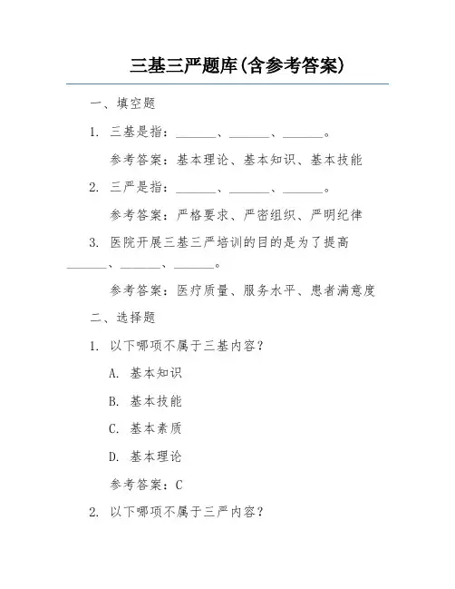 三基三严题库(含参考答案)