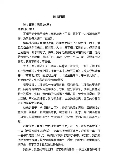 读书日记（通用20篇）