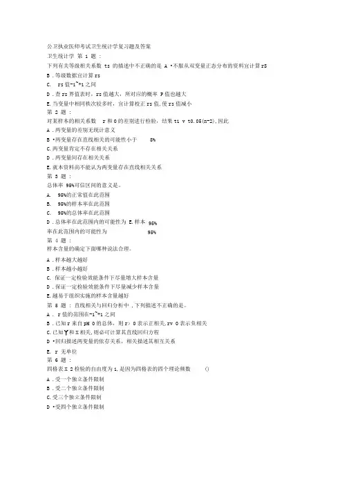 完整word版公卫执业医师考试卫生统计学复习题及答案