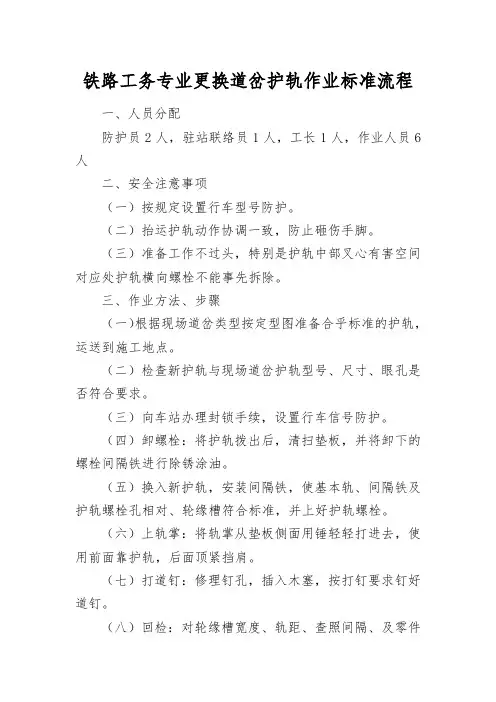 铁路工务专业更换道岔护轨作业标准流程