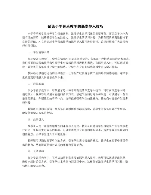 试论小学音乐教学的课堂导入技巧