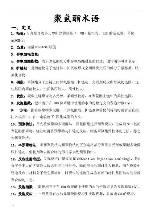 聚氨酯专用术语