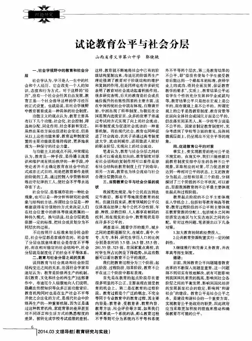 试论教育公平与社会分层