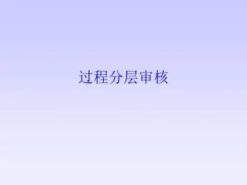 过程分层审核