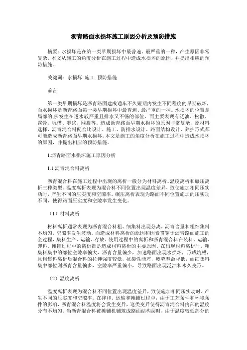 沥青路面水损坏施工原因分析及预防措施