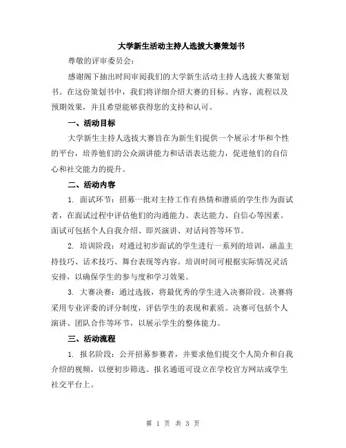 大学新生活动主持人选拔大赛策划书