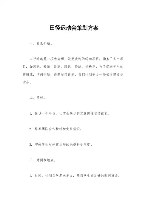 田径运动会策划方案