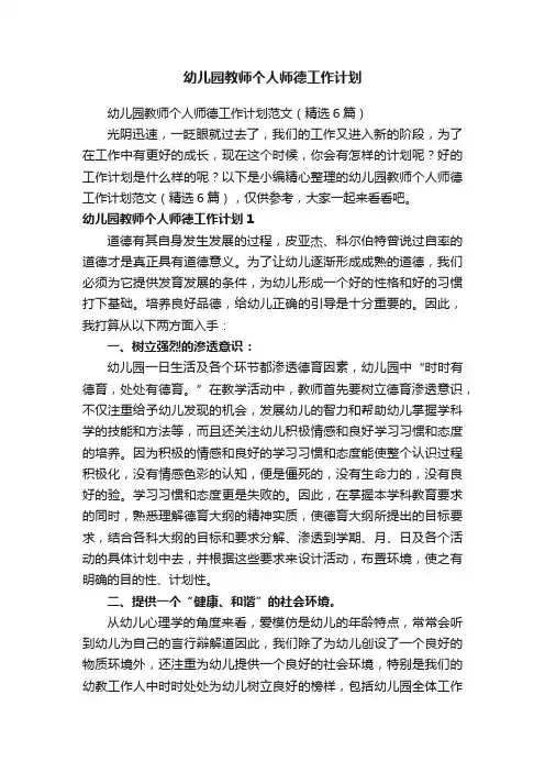 幼儿园教师个人师德工作计划