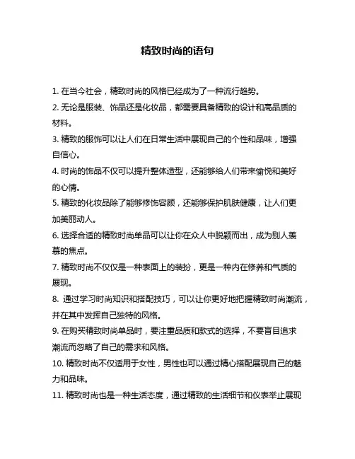 精致时尚的语句