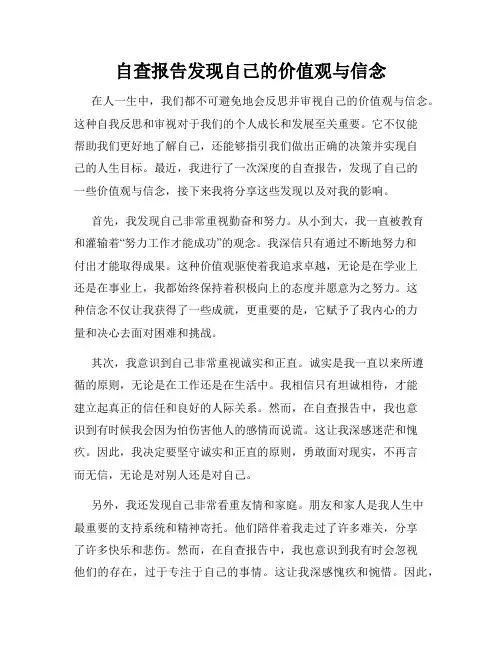 自查报告发现自己的价值观与信念