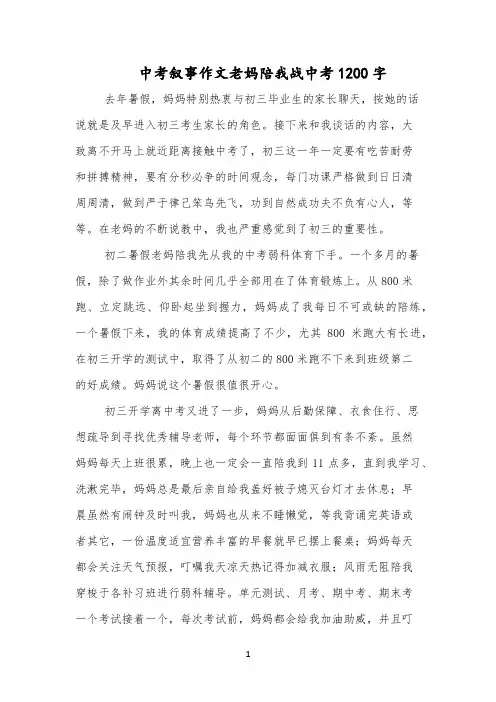 中考叙事作文老妈陪我战中考1200字