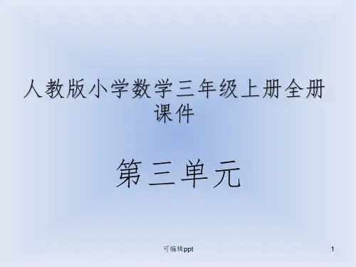人教版小学数学三年级上册全册完整-(第三单元全部)ppt课件