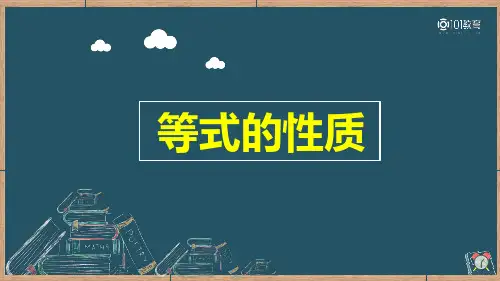 等式的基本性质课件(微课配套)