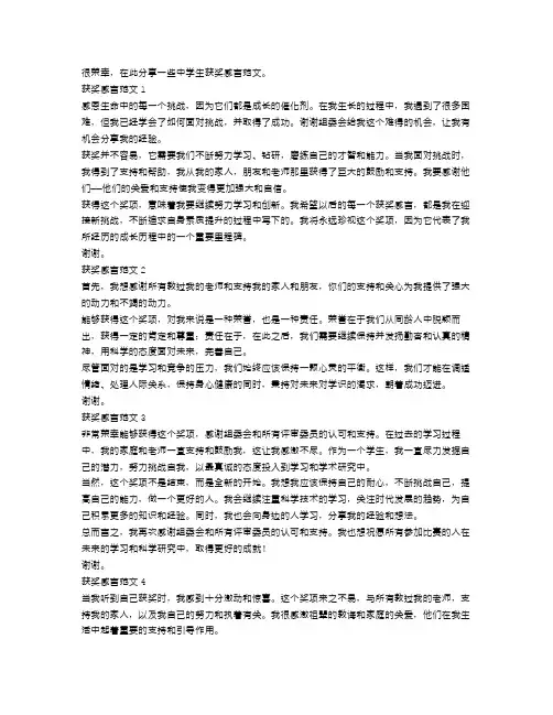 中学生获奖感言范文5篇