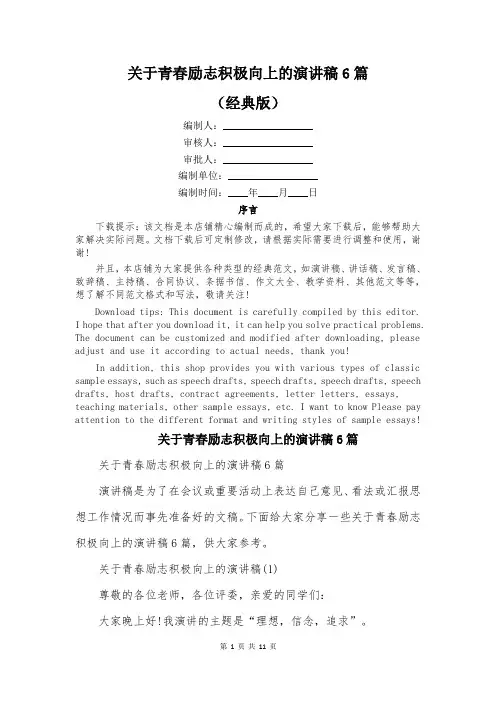 关于青春励志积极向上的演讲稿6篇