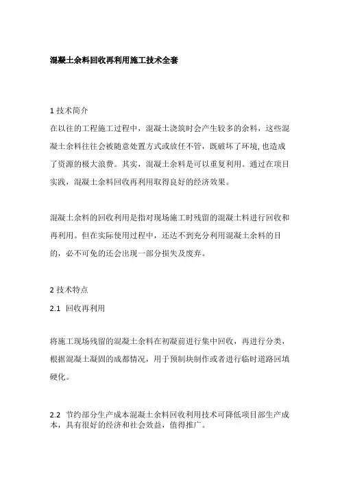 混凝土余料回收再利用施工技术全套