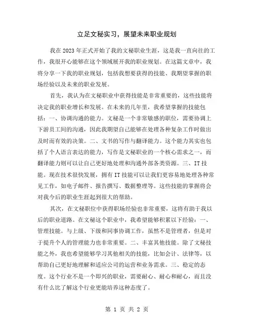 立足文秘实习,展望未来职业规划