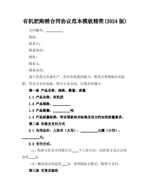 有机肥购销合同协议范本模板精简(2024版)