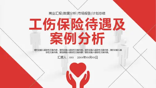 工伤保险待遇及案例分析ppt课件