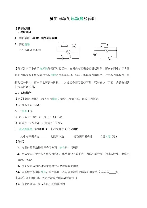 测定电源电动势和内阻_教案