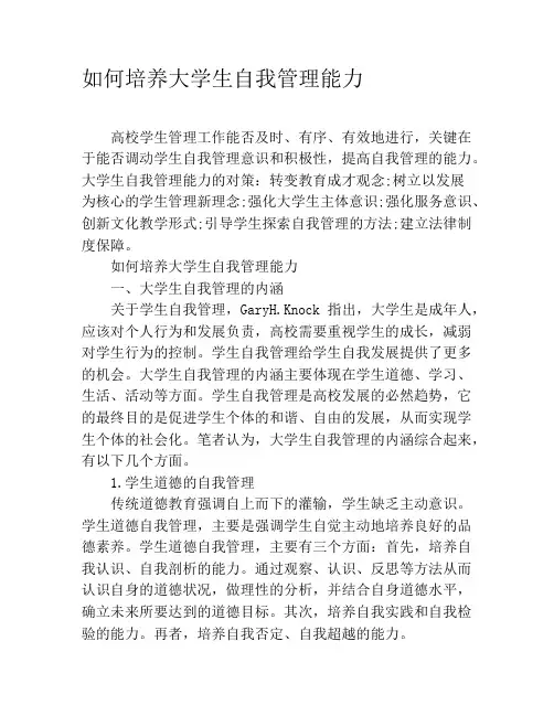 如何培养大学生自我管理能力