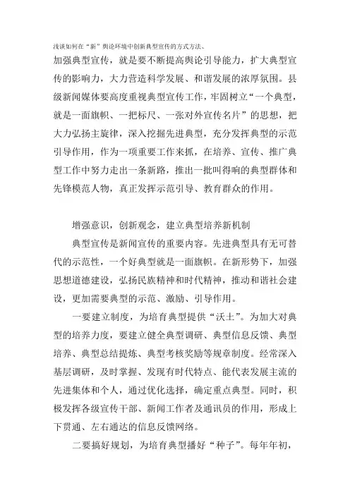 #浅谈如何在“新”舆论环境中创新典型宣传的方式方法