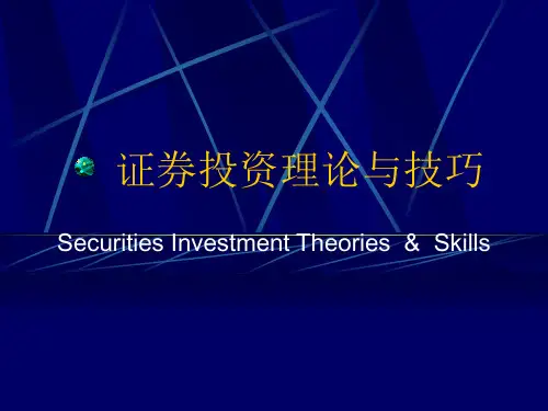 《证券投资概论》幻灯片PPT