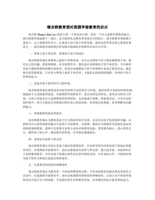 瑞吉欧教育观对我国学前教育的启示