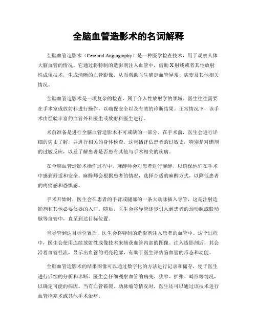 全脑血管造影术的名词解释