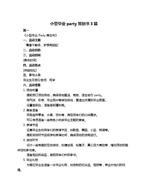 小型毕业party策划书3篇