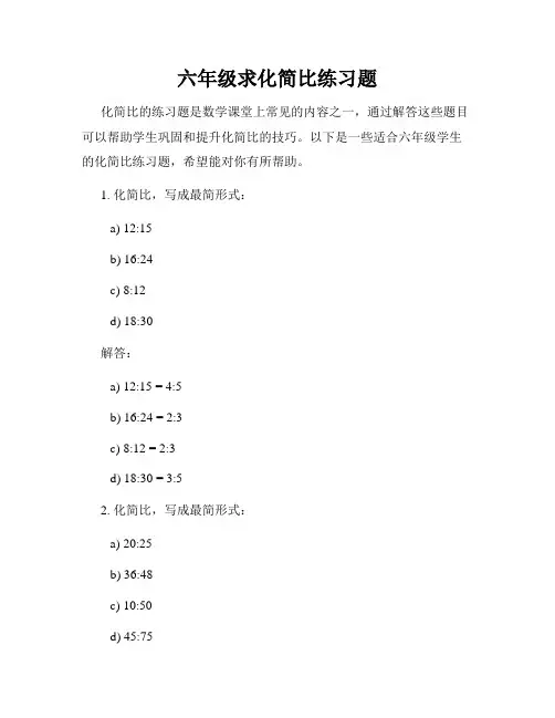 六年级求化简比练习题
