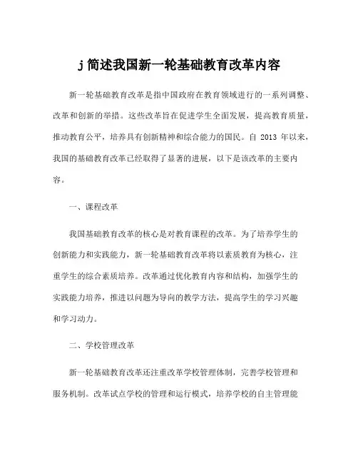 j简述我国新一轮基础教育改革内容