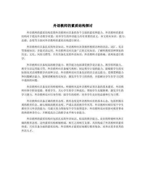 外语教师的素质结构探讨