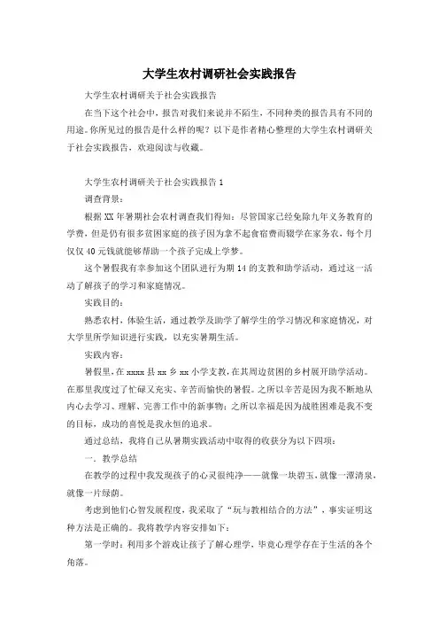 大学生农村调研社会实践报告
