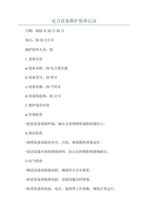 电力设备维护保养记录