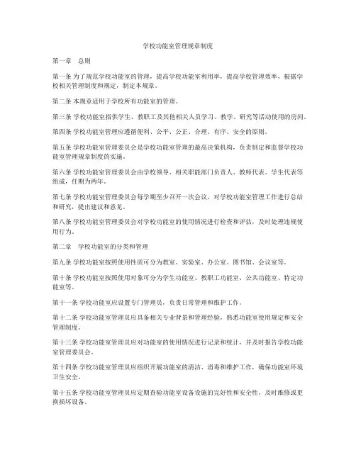 学校功能室管理规章制度