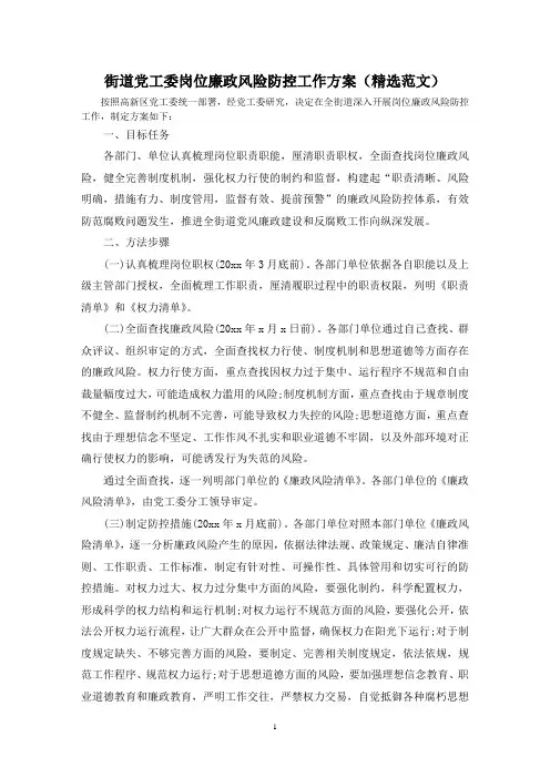 街道党工委岗位廉政风险防控工作方案(精选范文)