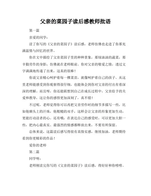 父亲的菜园子读后感教师批语