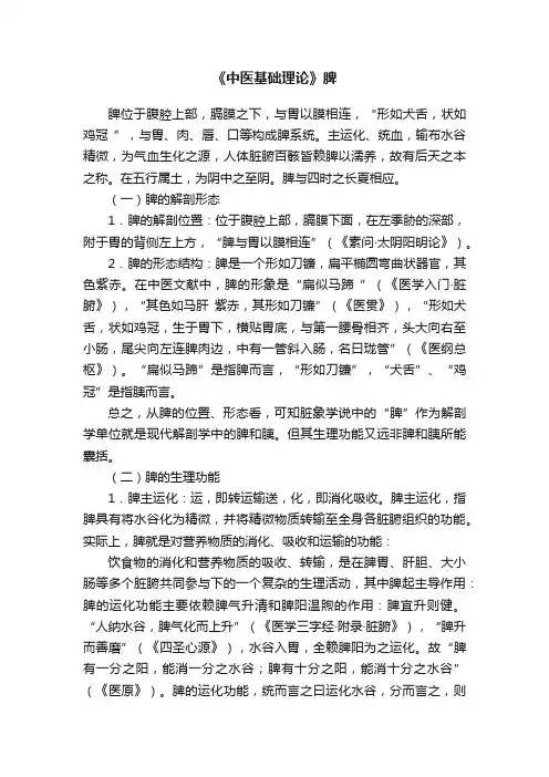 《中医基础理论》脾
