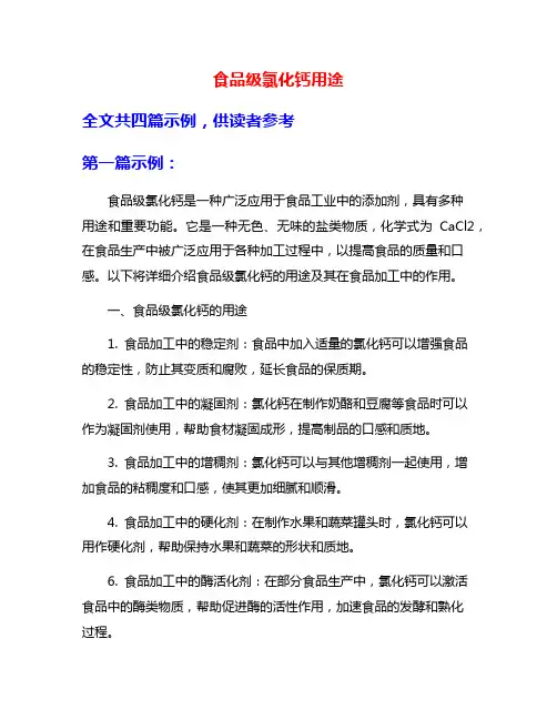 食品级氯化钙用途