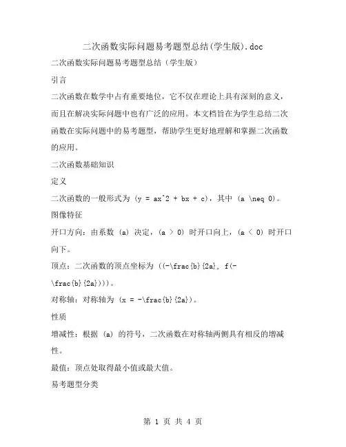 二次函数实际问题易考题型总结(学生版)