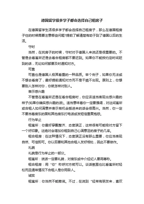 德国留学很多学子都会选择自己租房子