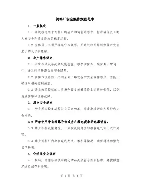 饲料厂安全操作规程范本