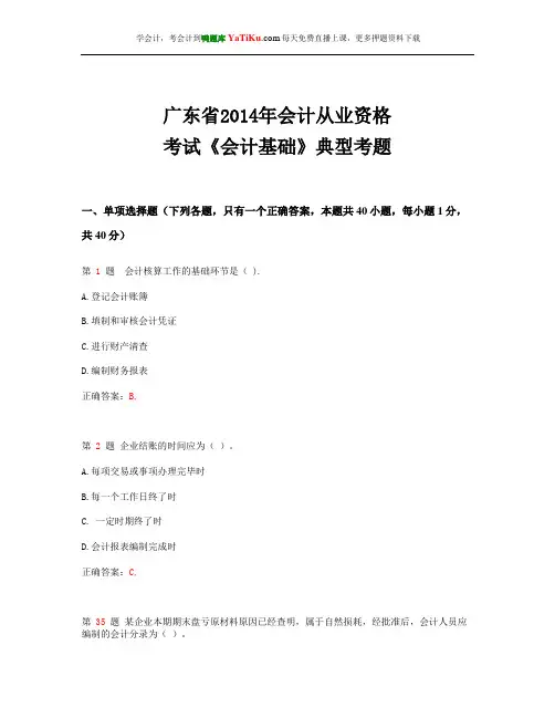 广东省2014年会计从业资格考试 《会计基础》典型考题