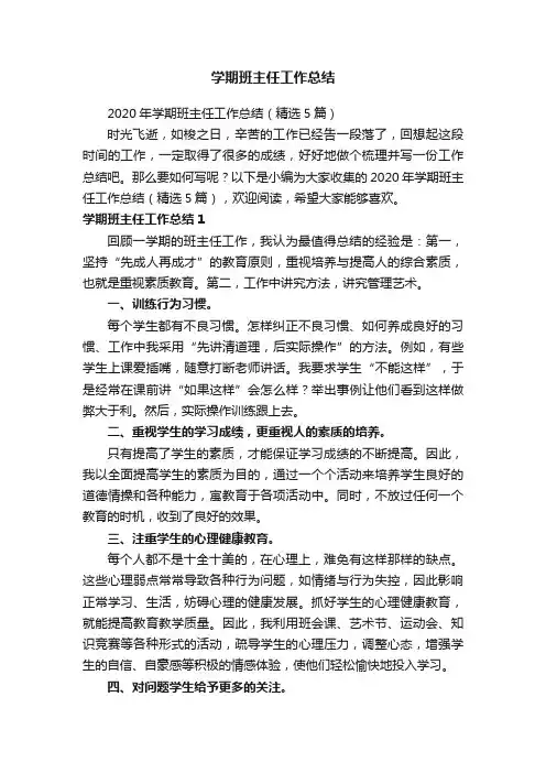 2020年学期班主任工作总结（精选5篇）