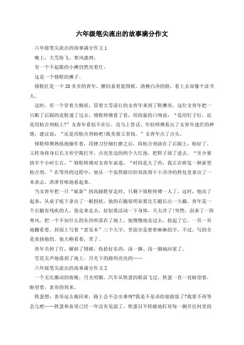 六年级笔尖流出的故事满分作文